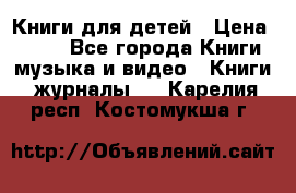 Книги для детей › Цена ­ 100 - Все города Книги, музыка и видео » Книги, журналы   . Карелия респ.,Костомукша г.